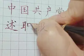 中国共产党述职报告，建党100周年硬笔书法#手写 #书法 #练字视频封面