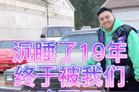这辆车沉睡了19年，今天终于复活了#修复 @老爷车  天鹰 #老爷车 #啥都不挺就挺你 #五道凯视频封面