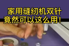 家用缝纫机的双针还可以怎么用，你知道么？#实用生活小技巧 #旧衣改造 #丁大姐精工织补手推绣 #改衣服