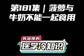 第181集 | 菠萝和牛奶不能一起食用 #健康 #医学科普 #冷知识 @抖音短视频视频封面
