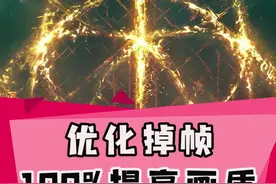 #艾尔登法环 掉帧怎么解决？艾尔登法环提高帧数办法！
按照这个操作画质稳定60帧不是难题。#老头环 #steam游戏 视频封面