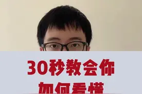 #尿常规化验单怎么看？30s教会你！#化验单解读 视频封面