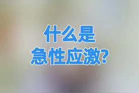 急性应激又是什么意思？#医学科普 #健康  #应激反应视频封面
