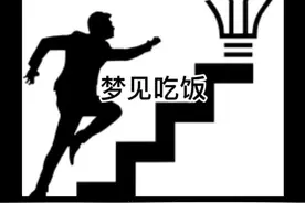 #周公解梦  梦见吃饭视频封面