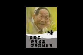 #一语|#袁隆平：我是首富，我是精神首富 #世间再无杂交水稻之父   #袁隆平逝世一周年 视频封面