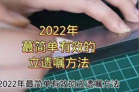 2022年蕞简单有效的立遗嘱方法，后附遗嘱模版。 #遗嘱 #立遗嘱视频封面