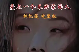 忧伤的曲调 无奈的低泣 唱碎了多少人的心💔 #音乐分享 #爱上一个不回家的人 #林忆莲  #完整版 #伤感音乐 视频封面