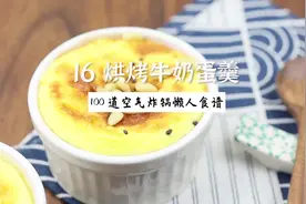 #16 烘烤牛奶蛋羹 |100道空气炸锅懒人食谱 #抖音美食推荐官视频封面
