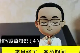 #月经来了 #备孕期 #哺乳期 这些特殊时期可以接种HPV疫苗吗？视频封面