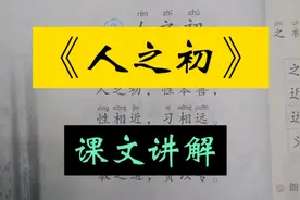 一年级下册语文《人之初》课文讲解#一起学语文 #小学语文课本视频封面
