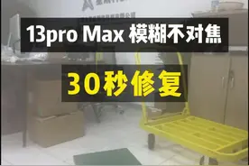 13promax拍照模糊不对焦30秒修复 #摄像头维修 #修手机视频封面