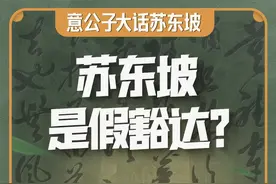 第12期 | 意公子大话苏东坡 我们一直以为苏东坡天生豁达，其实不是的，他跟我们每个普通人一样，也要经历如何消解苦难，从假豁达到真的豁达的过程。这个视频送给所有在生活中努力前行的人，希望这个同行者和领路人，能带给我们力量。#意公子讲艺术 #意公子大话苏东坡 #苏东坡是假豁达 #国宝很有戏 @抖音青少年 @中国文物交流中心视频封面