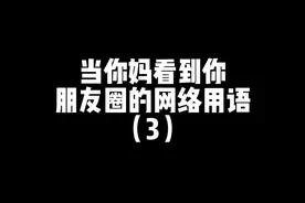 #梗百科 #网络用语 咱就说妈你能不跟着乱吗视频封面