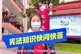 弘扬宪法精神，共建法治校园。关于宪法你了解多少视频封面