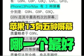 【苹果13】苹果的屏幕这么多类型到底哪一个更好？#苹果13 #iphone13视频封面