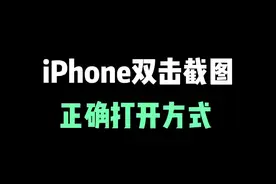 iPhone截图新玩法：双击。你学废了吗？#iphone #iphone小技巧 #苹果手机 #ios技能
