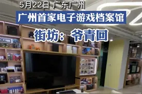 广州新开了家电子游戏档案馆（《赤色要塞》，也就小时候花了数之不尽那么多个下午在里面扔炸弹救战友而已😭）视频封面