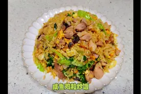 港式茶餐厅的粤式咸鱼鸡粒炒饭，用家里的锅怎样炒才好吃呢