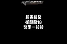 “御麒麟18，新春福袋，奖励一般般，兰新年限定还不错哦”视频封面