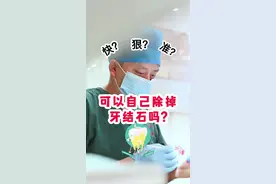 你肯定尝试过自己清除牙结石，也肯定用过其中一个方法。#牙结石#洗牙 #牙齿 #牙医#口腔科普 @抖音短视频 @抖音创作者中心 视频封面