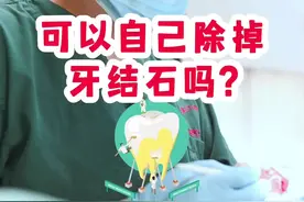 你肯定尝试过自己清除牙结石，也肯定用过其中一个方法。#牙结石#洗牙 #牙齿 #牙医#口腔科普 @抖音短视频 @抖音创作者中心 视频封面