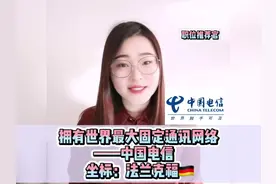 中国电信德国分公司招聘业务经理，工作地点：#法兰克福视频封面
