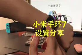 #小米手环7 我的小米手环7设置分享，其实不管怎么设置