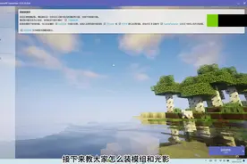 我的世界安装模组光影超详细教程 我的世界安装教程#我的世界
