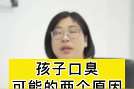 孩子经常口臭，可能存在这两个原因#关爱儿童健康 #医学科普 视频封面