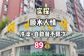 老丈人常去的🛀会所，江宁的顺水人情，89💰洗澡+不限次自助餐视频封面
