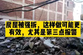 2022年房屋被QC?做好以下三点，有效应对，尤其是报警#征地拆迁视频封面