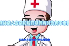 女精神病人发病和服药期间有时为何不来月经#医学科普 #精神病人视频封面