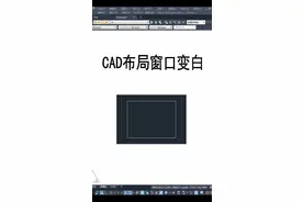 CAD布局窗口变成白色？你遇见过吗#破次元变身 #学浪计划 #高考2020 #cad教程