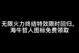 在无限火力模式中参与一场对局，你就会得到海牛哲人图标的奖赏。视频封面