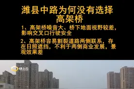 设计师告诉你：潍县中路为何没有选择高架桥