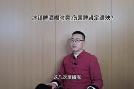 冰镇啤酒喝时尚伤害脾肾易遭殃？   #养生#高鸿林视频封面
