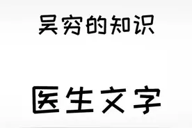 医生的字你猜不出#冷知识 