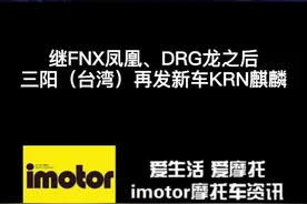 #三阳 灵兽系列再添一员#麒麟KRN 一款玩乐性极强的踏板 你喜欢吗？#踏板 #玩乐视频封面