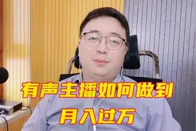 有声主播，月入过万，到底是真是假？听听我的观点#有声小说视频封面