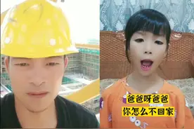 #小可爱上线了 #搞笑父女组合  爸爸啊爸爸！你为什么不回家？