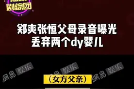 录音中#郑爽 父母对次提出要弃养孩子，#张恒 父亲说在美国是犯法的，又说要讲孩子送给他人，震惊我全家