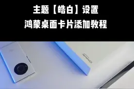 #华为 #鸿蒙 桌面卡片添加教程与主题#皓白 设置演示与解答