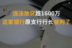 违法放贷超1600万！这家银行原支行行长被判了#银行#龙江银行 #违法 #贷款 视频封面