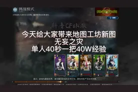 地图工坊·无妄之灾-单人40秒一把40W经验#穿越火线 #军衔等级视频封面