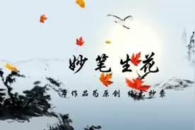 妙笔生花#成语中国视频封面