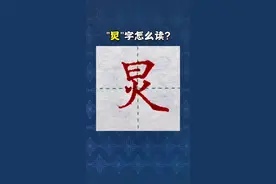 炅，可不只读jiong#硬笔书法 #练字技巧 #零基础练字 #星河知识计划 #渊博文化星 @抖音青少年