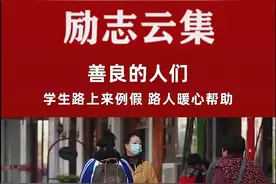 学生放学路上突来例假，暖心路人温情帮助！#暖心 #正能量视频封面