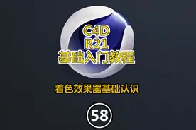 c4d基础教程58：着色效果器基础认识 #c4d  #c4d教程  #c4d初学