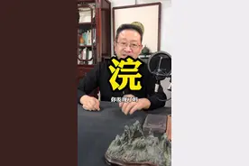 澣，是浣的异体字。#传统文化 #书法 #丹青旅者 #每天跟我涨知识 #知识分享视频封面