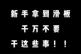 玩滑板讲究的是玩！而不是混！#滑板 #今天你滑板了吗 #我在抖音玩滑板 #板仔 #板混日常